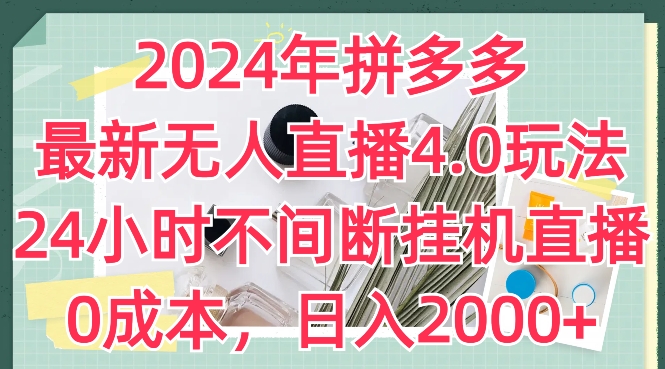 2024年拼多多最新无人直播4.0玩法，24小时不间断挂机直播，0成本，日入2k【揭秘】-萝卜兔资源站