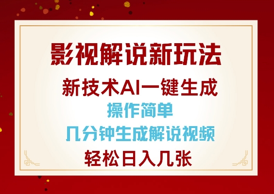 影视解说新玩法，AI仅需几分中生成解说视频，操作简单，日入几张-萝卜兔资源站