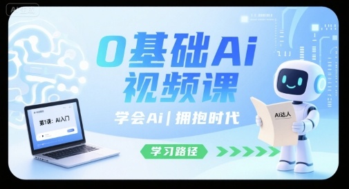 0基础Ai视频课，学会Ai，拥抱时代-萝卜兔资源站