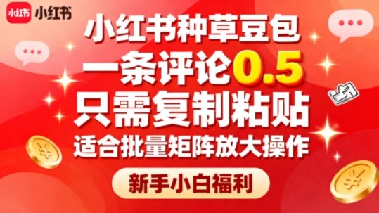 小红书种草豆包,一条评论0.5,只需复制粘贴,适合批量矩阵放大操作,新手小白福利-萝卜兔资源站