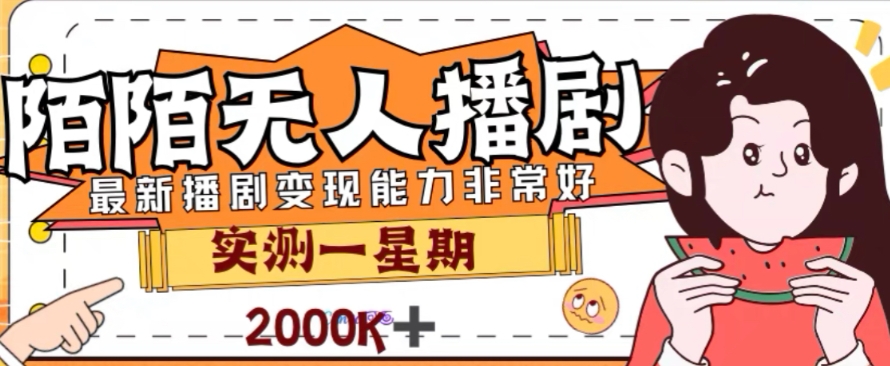 外面收费1980的陌陌无人播剧项目，解放双手实现躺赚【揭秘】-萝卜兔资源站