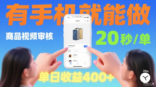 20秒做一单！商品视频审核项目，有手机就可以做，随时随地不限地方不限时间，单日收益4张【揭秘】-萝卜兔资源站