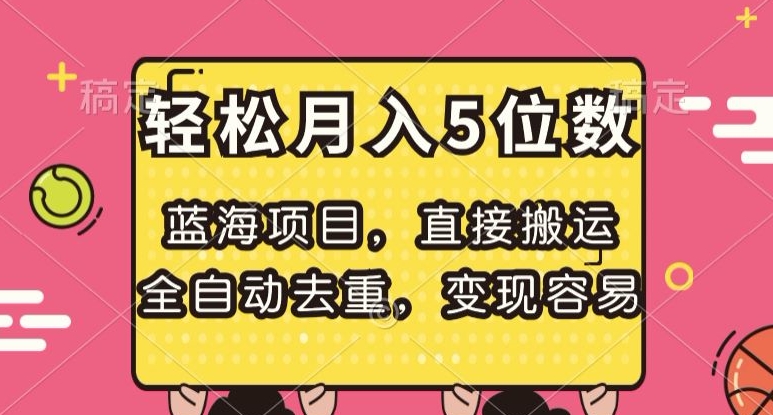 蓝海项目，直接搬运，全自动去重，变现容易，轻松月入5位数【揭秘】-萝卜兔资源站