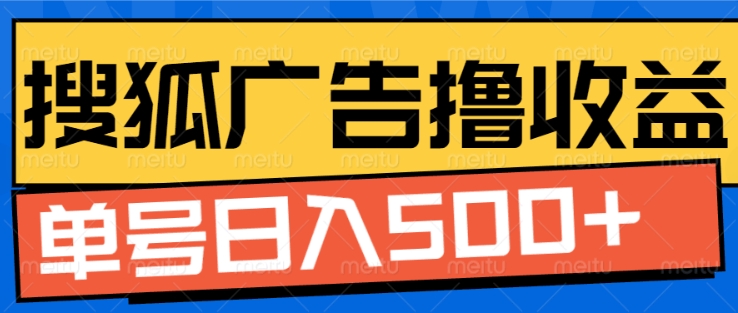 搜狐视频广告全自动撸收益，单号日入5张【揭秘】-萝卜兔资源站