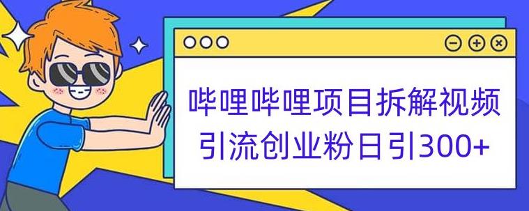 哔哩哔哩项目拆解引流创业粉日引300+小白可轻松上手【揭秘】-萝卜兔资源站