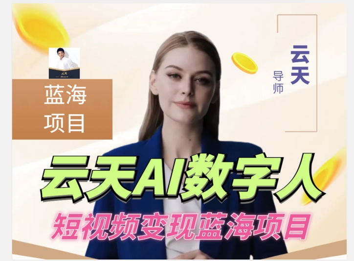 云天AI数字人短视频项目，门槛低，适合各类人群-萝卜兔资源站