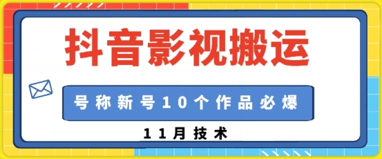 抖音影视搬运，1:1搬运，新号10个作品必爆-萝卜兔资源站