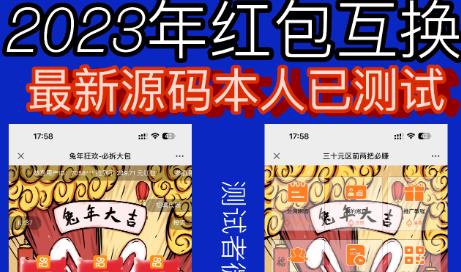 外面收费588的红包互换网站搭建，免公众号+对接支付完美营运【源码+教程】-萝卜兔资源站