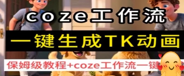 coze工作流一键生成TK动画，保姆级教程+coze工作流一键生成-萝卜兔资源站