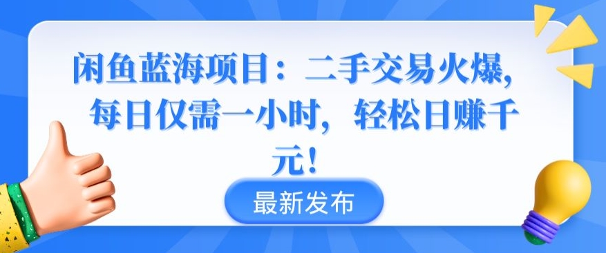 闲鱼蓝海项目：二手交易火爆，每日仅需一小时，轻松日赚千元【揭秘】-萝卜兔资源站
