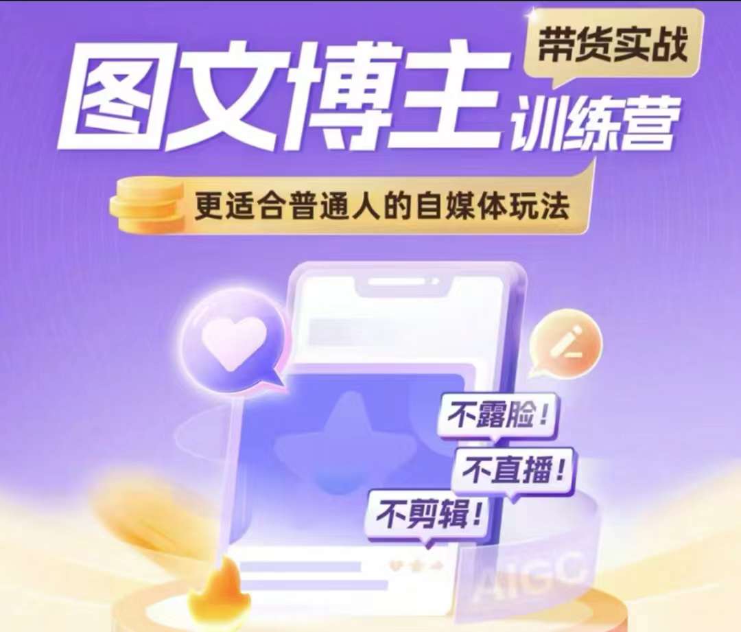 图文博主带货实战训练营，更适合普通人的自媒体玩法，不露脸不直播不剪辑-萝卜兔资源站