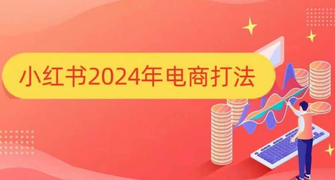 小红书2024年电商打法，手把手教你如何打爆小红书店铺-萝卜兔资源站