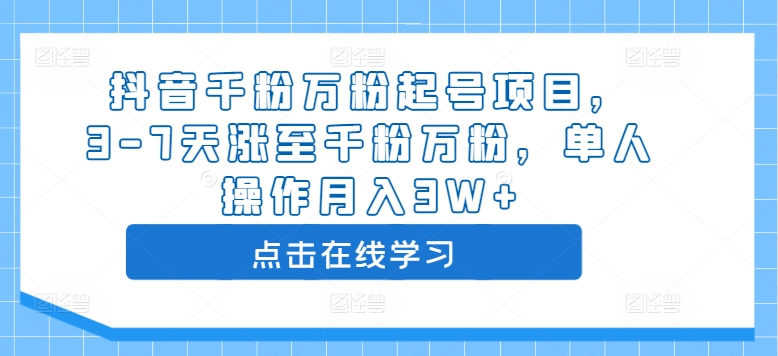 抖音千粉万粉起号项目，3-7天涨至千粉万粉，单人操作月入3W+-萝卜兔资源站