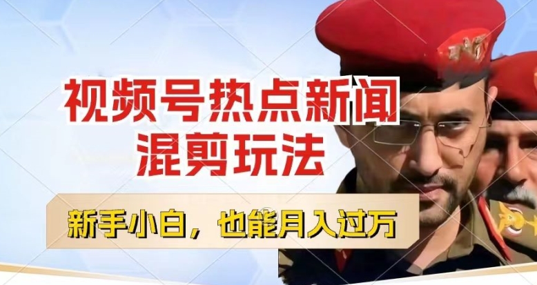 视频号创作者分成，热点新闻混剪玩法，小白也能轻松上手，每天一个小时，轻松月入过w【揭秘】-萝卜兔资源站