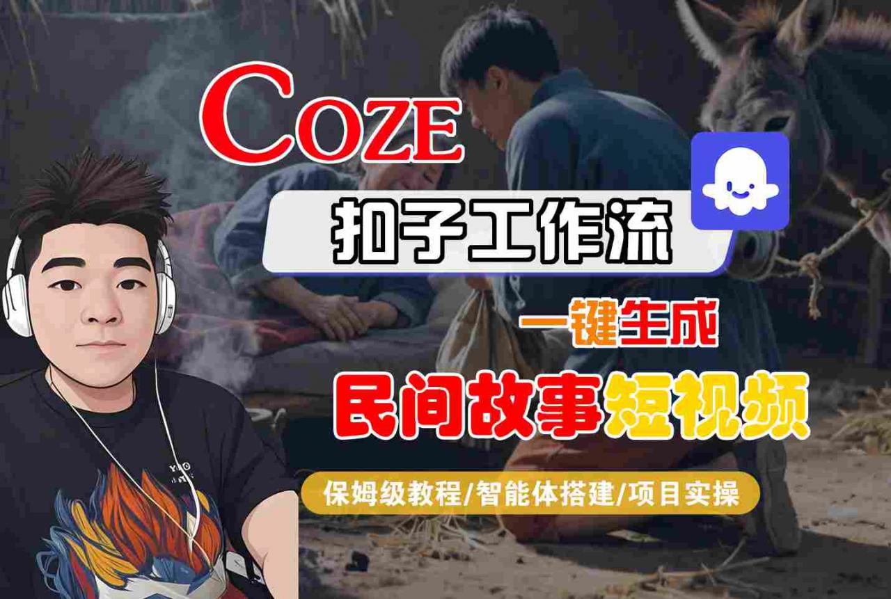 Coze扣子工作流一键生成民间故事短视频，保姆级教程-智能体搭建-项目实操-萝卜兔资源站