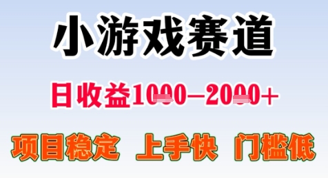 暑期高收益项目，小游戏赛道日收益1-2k+项目长期稳定 上手快 门槛低【揭秘】-萝卜兔资源站