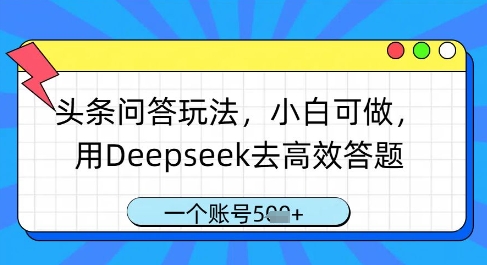 头条问答玩法，小白可做，用Deepseek去高效答题，一个账号几张-萝卜兔资源站