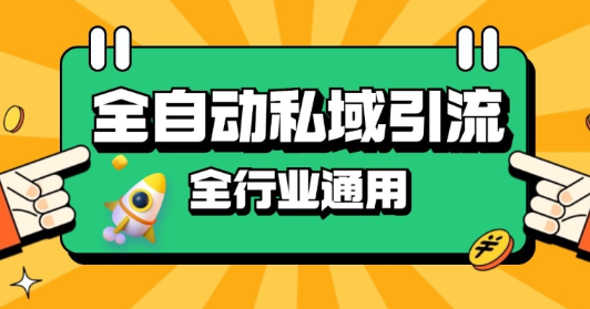 rpa全自动截流引流打法日引500+精准粉 同城私域引流 降本增效【揭秘】-萝卜兔资源站