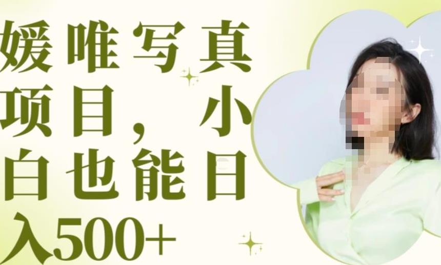 最新出炉原味写真项目，小白可日入500+【揭秘】-萝卜兔资源站