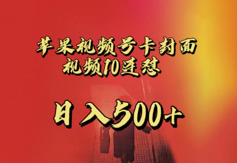 苹果手机视频号连怼，视频重复发不违规，全网首发，超详细教程，一天新号变现500+不是问题-萝卜兔资源站
