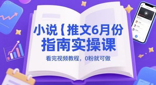 小说推文6月份指南实操课，看完视频教程，0粉就可做-萝卜兔资源站