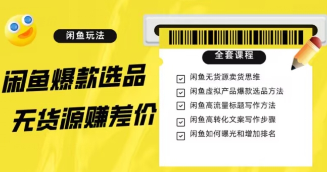 闲鱼无货源赚差价进阶玩法，爆款选品，资源寻找，引流变现全套教程（11节课）【揭秘】-萝卜兔资源站