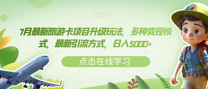 7月最新旅游卡项目升级玩法，多种变现模式，最新引流方式，日入5000+【揭秘】-萝卜兔资源站