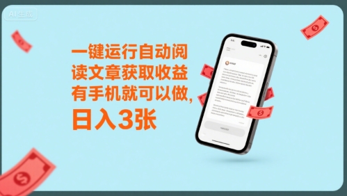 一键运行自动阅读文章获取收益，有手机就可以做，日入3张【揭秘】-萝卜兔资源站