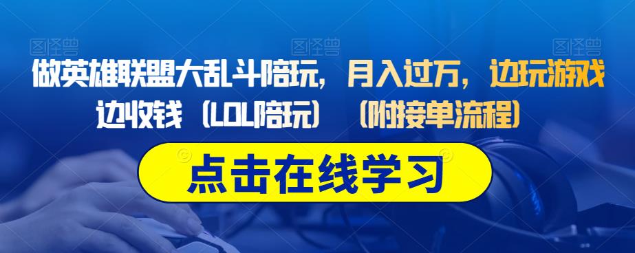 做英雄联盟大乱斗陪玩，月入过万，边玩游戏边收钱（LOL陪玩）（附接单流程）-萝卜兔资源站