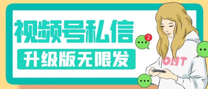 视频号暴力私信升级版，引流精准效果炸裂（教程+脚本）【揭秘】-萝卜兔资源站