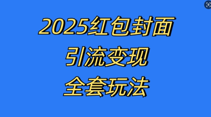 红包封面引流变现全套玩法，最新的引流玩法和变现模式，认真执行，嘎嘎赚钱【揭秘】-萝卜兔资源站