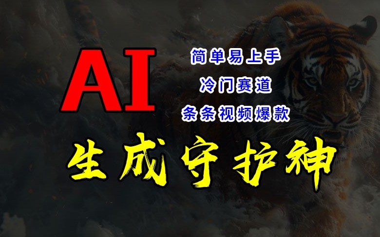 短视频冷门赛道，AI一键生成守护神，条条视频爆款，简单易上手，轻松获取睡后收入【揭秘】-萝卜兔资源站