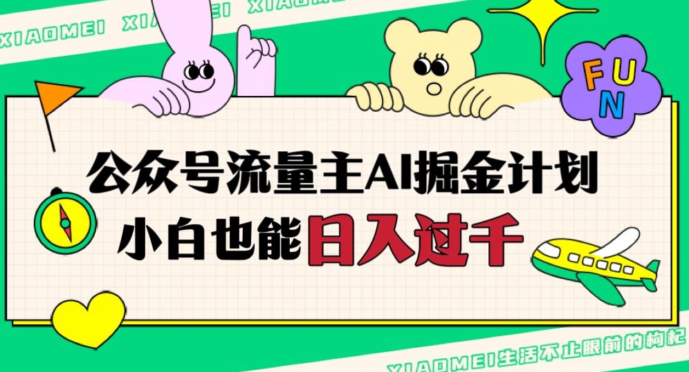 公众号流量主AI掘金计划，日入四位数，小白无脑入局【揭秘】-萝卜兔资源站