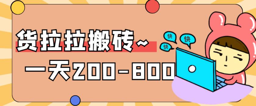 “稳定无坑”货拉拉搬砖项目，一天200-800，某工作室收费5980-萝卜兔资源站