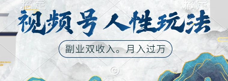 视频号人性玩法，让你起号，广告双份收入，副业好选择【揭秘】-萝卜兔资源站