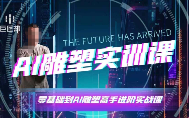 AI雕塑研习社·实训课，AI雕塑软件实操及技巧应用，一次让你成为AI雕塑高手-萝卜兔资源站