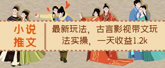 小说推文最新玩法，古言影视带文玩法实操，一天收益1.2k-萝卜兔资源站