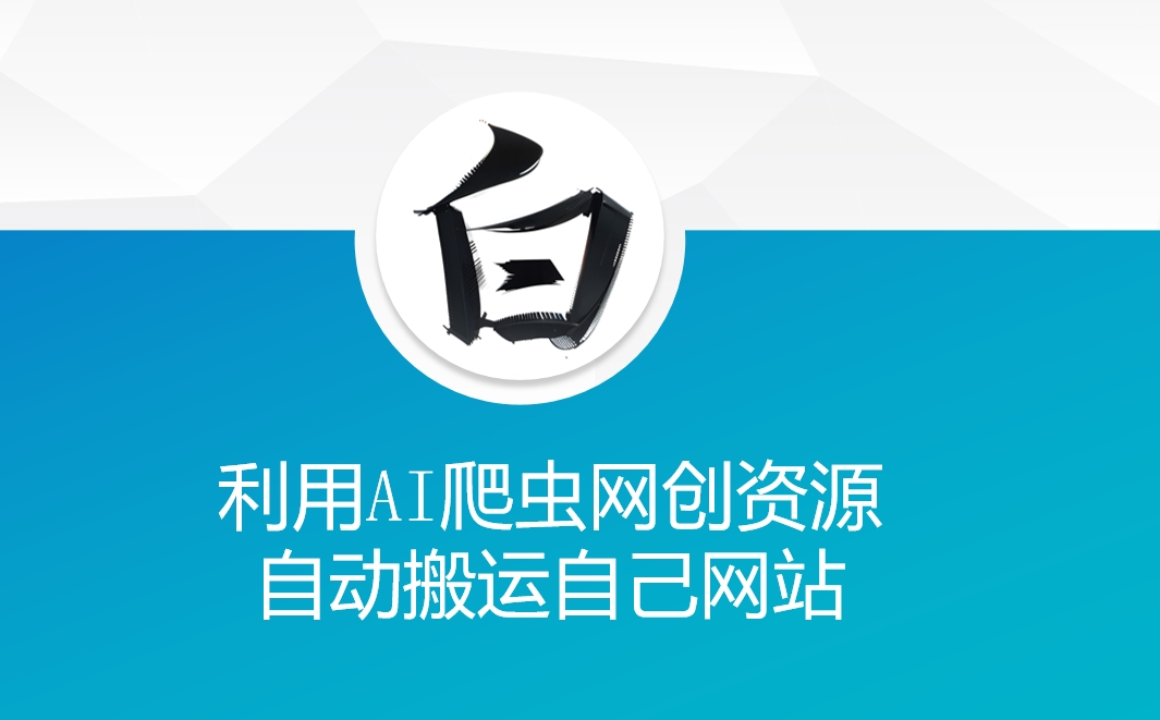 利用AI爬虫网创资源网自动搬运自己网站-萝卜兔资源站