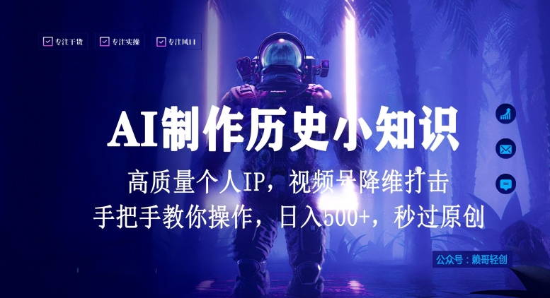视频号AI制作历史小知识，日入1000+高质量原创个人ip，秒过原创，降维打击，全网首发【揭秘】-萝卜兔资源站