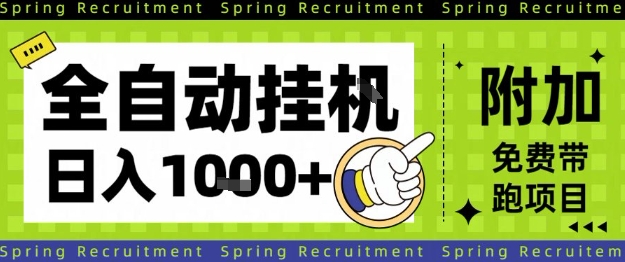 全自动挂G项目,只需进行简单设置,长期稳定,单日收益1k+【揭秘】-萝卜兔资源站