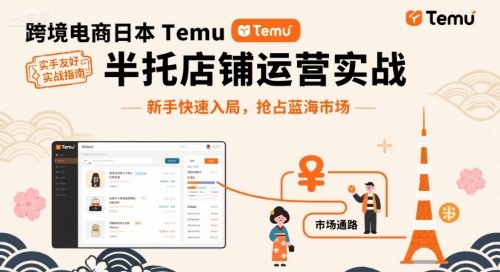 跨境电商日本Temu半托管店铺运营实战，新手快速入局，抢占蓝海市场-萝卜兔资源站