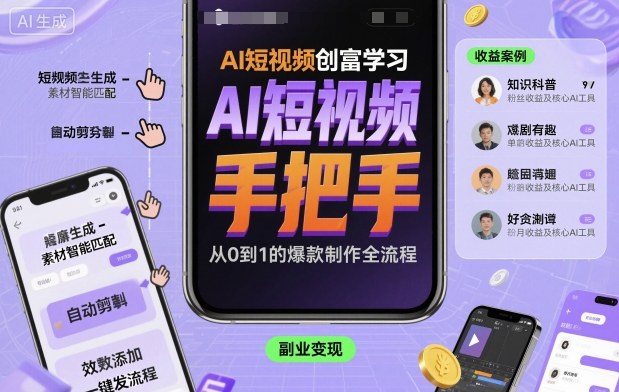 AI短视频创富学习，手把手教会你制作AI短视频-萝卜兔资源站