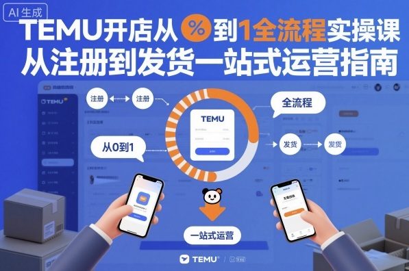 TEMU开店从0到1全流程实操课，从注册到发货一站式运营指南-萝卜兔资源站