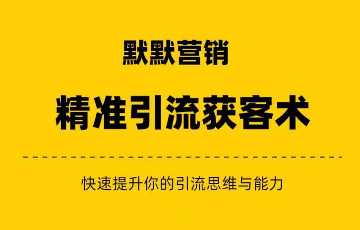 默默营销·精准引流+私域营销+逆袭赚钱（三件套）快速提升你的赚钱认知与营销思维-萝卜兔资源站