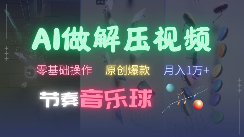 AI制作节奏音乐球解压视频，不需要专业工具，零基础操作，条条视频原创爆款，快速涨粉【揭秘】-萝卜兔资源站