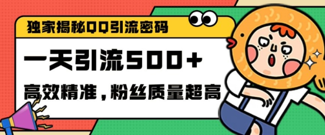独家解密QQ里的引流密码，高效精准，实测单日加100+创业粉【揭秘】-萝卜兔资源站
