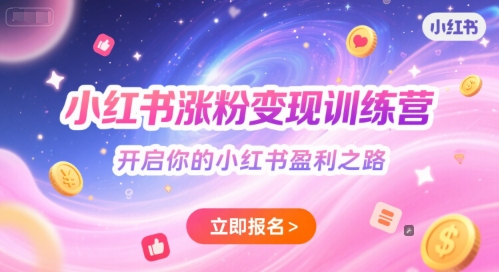 小红书涨粉变现训练营，开启你的小红书盈利之路-萝卜兔资源站