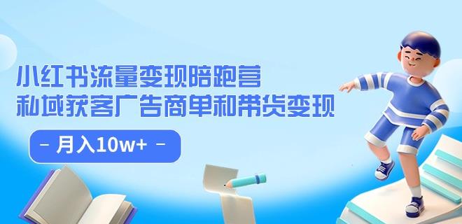小红书流量·变现陪跑营（第8期）：私域获客广告商单和带货变现 月入10w+-萝卜兔资源站