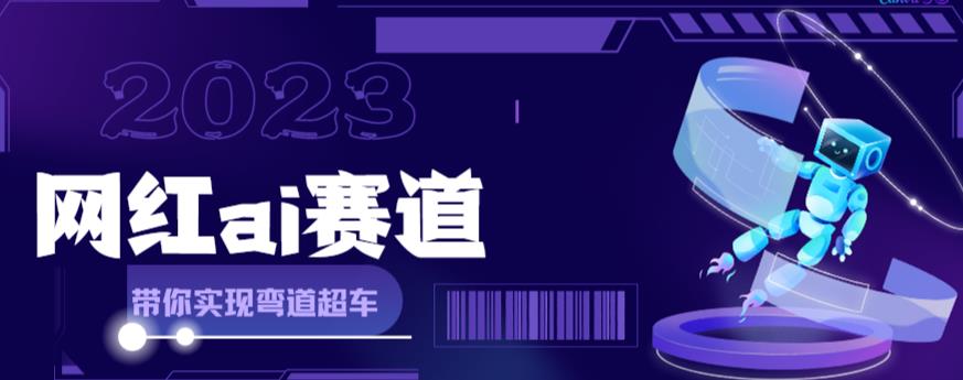 网红Ai赛道，全方面解析快速变现攻略，手把手教你用Ai绘画实现月入过万-萝卜兔资源站
