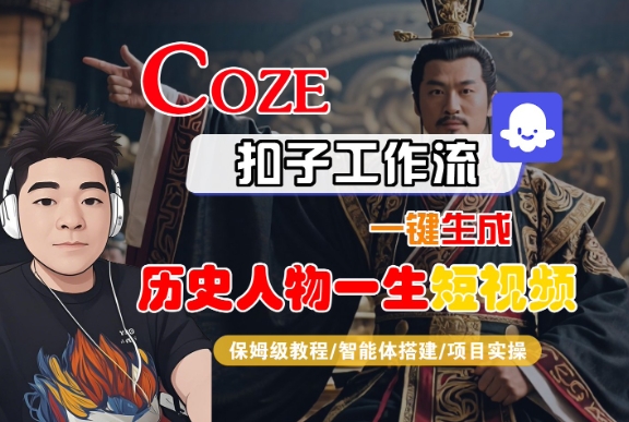 COZE扣子工作流一键生成历史人物一生短视频，保姆级教程-智能体搭建-项目实操-萝卜兔资源站